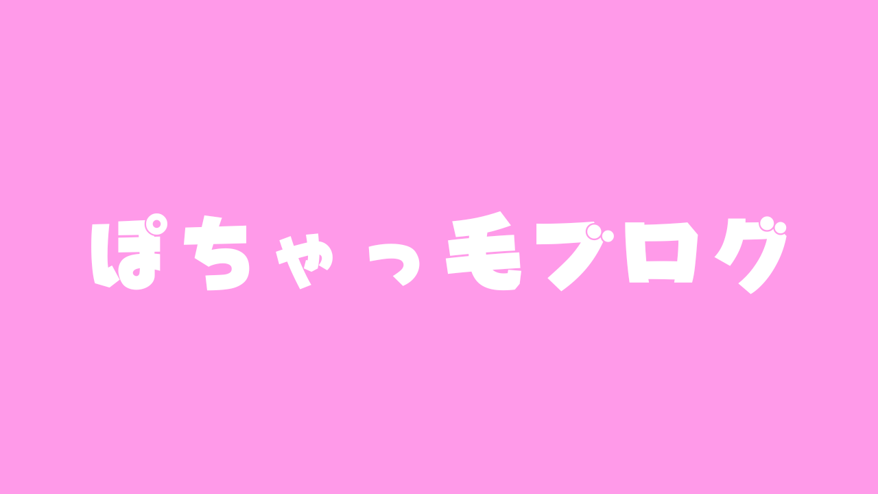 ぽちゃっ毛ブログ